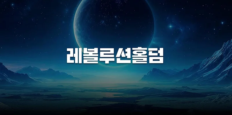 레볼루션홀덤