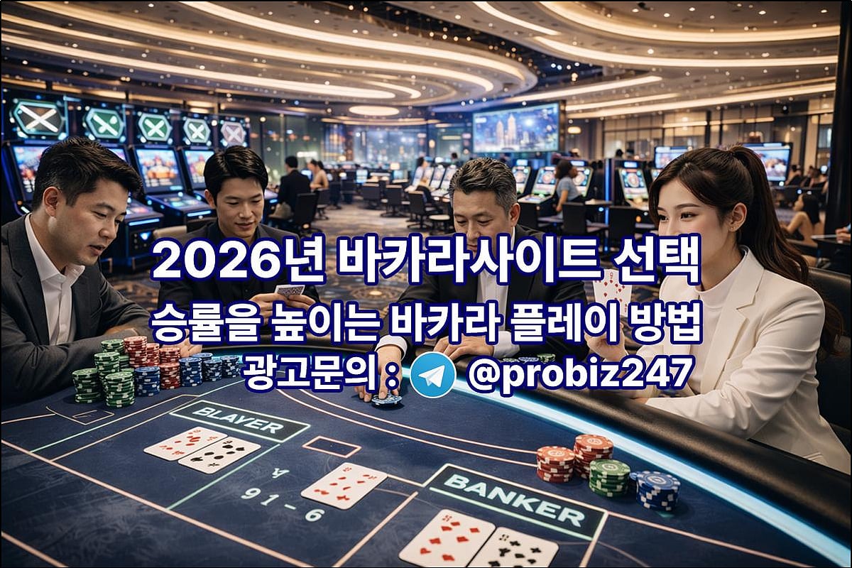 바카라사이트 선택 가이드