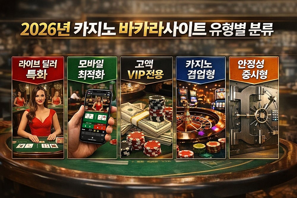 바카라 사이트 유형 비교 및 ​​선택 기준
