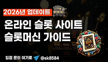 온라인 카지노의 변화, 2026년 5월 슬롯사이트는 어떤 기준으로 구분되는가