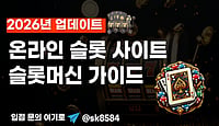 온라인 카지노의 변화, 2026년 5월 슬롯사이트는 어떤 기준으로 구분되는가 온라인 카지노의 변화, 2026년 5월 슬롯사이트는 어떤 기준으로 구분되는가
