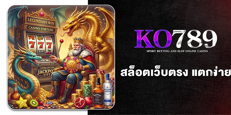 สล็อตเว็บตรง สมัคร KO789