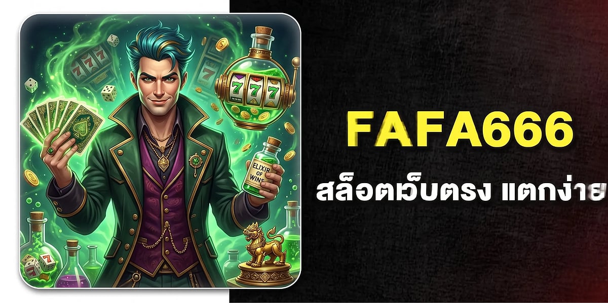 สล็อตเว็บตรง สมัคร FAFA666