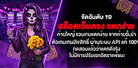 10 สล็อตเว็บตรง ค่ายใหญ่ แตกง่าย API แท้ 100% รวมเกมลิขสิทธิ์ ไม่ปรับเรทอัตราแพ้ชนะ ทดสอบแล้วว่าแตกดีจริง