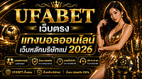 UFABET เว็บตรง 2026 แทงบอลออนไลน์ค่าน้ำ 4 ตังค์ เว็บหลักบริษัทแม่