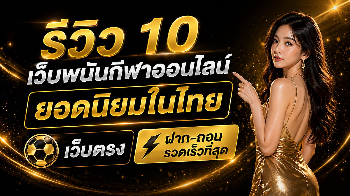 Top 10 Popular Betting Sites in Thailand - UFABET Direct vs Other Brands