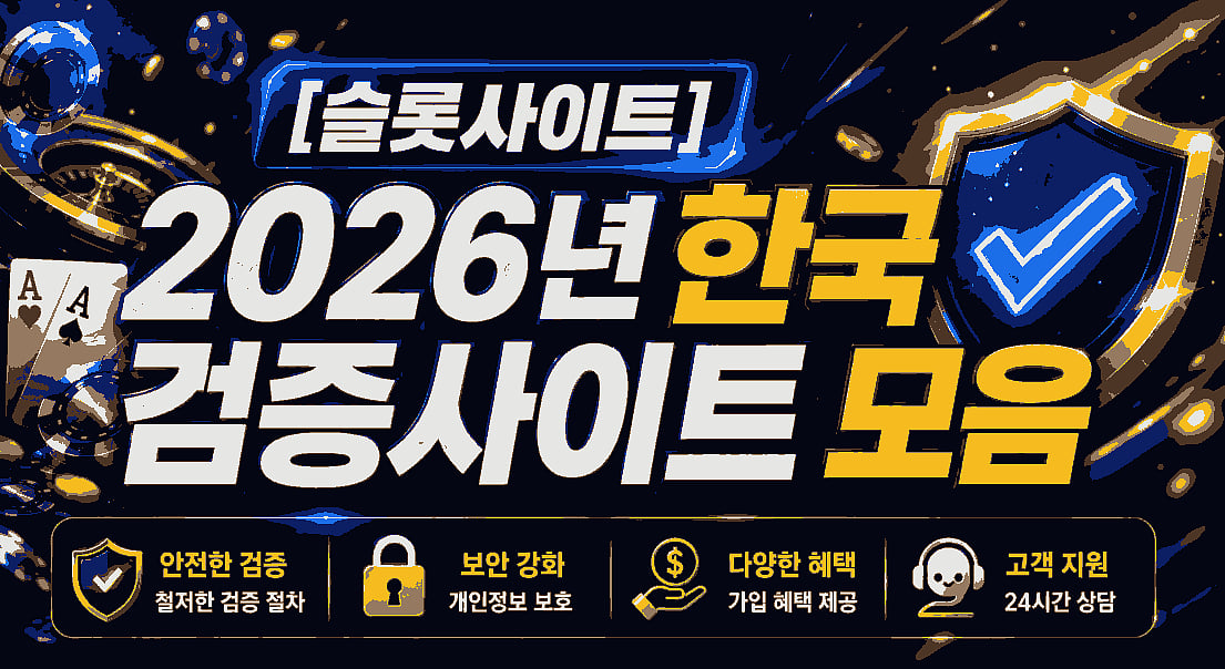 [슬롯사이트] 2026년 한국 검증사이트 모음