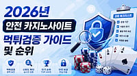 [시알리스 공식몰] 2026년 안전 시알리스 공식몰 먹튀검증 가이드 및 순위
