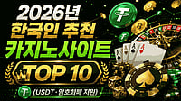 [카지노사이트] 2026년 한국인 추천 카지노사이트 TOP 10 (USDT·암호화폐 지원)