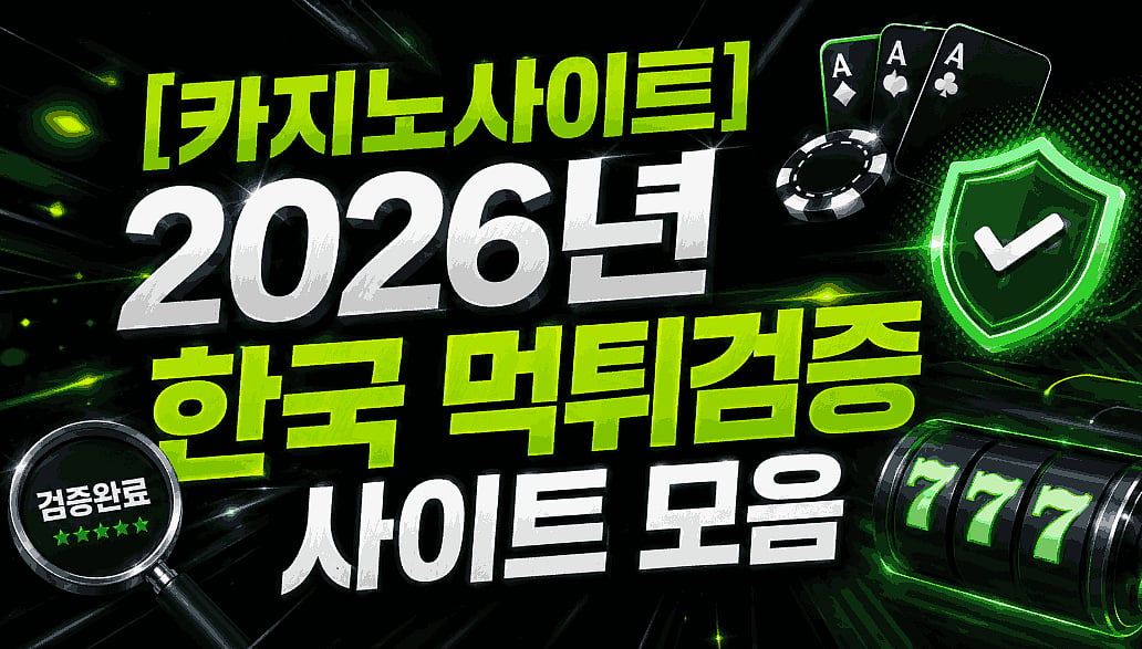 [카지노사이트] 2026년 한국 먹튀검증 사이트 모음