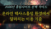 온라인 텍사스홀덤의 변화, 홀덤사이트는 무엇으로 구분되는가 (2026) 온라인 텍사스홀덤의 변화, 홀덤사이트는 무엇으로 구분되는가 (2026)