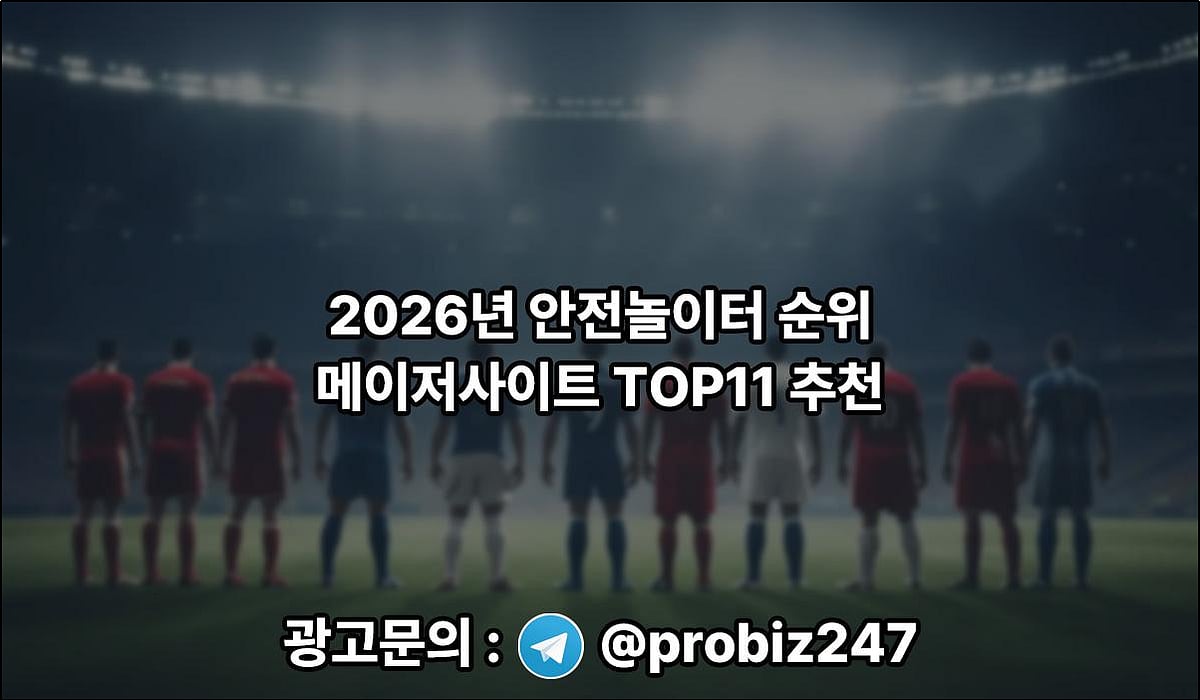 메이저사이트 순위