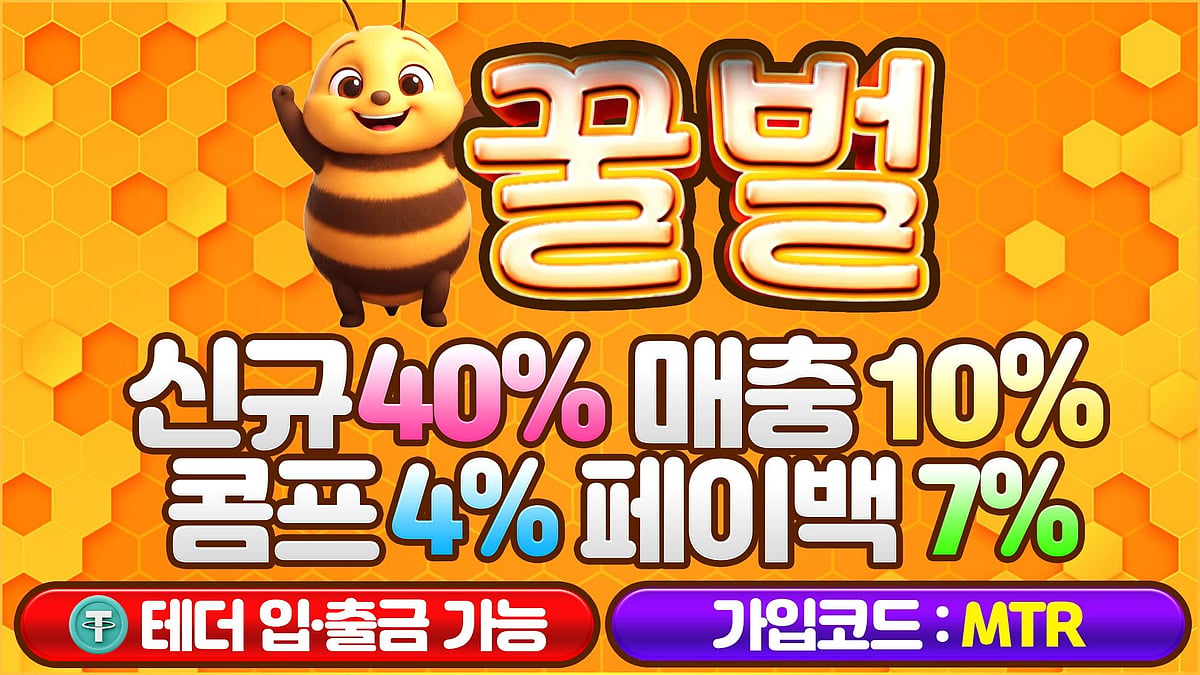 바카라사이트 꿀벌카지노 정보 및 혜택