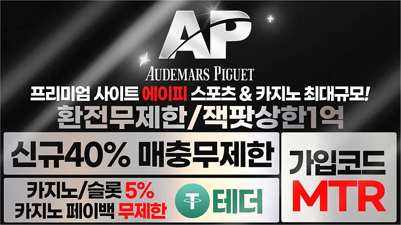 메이저사이트 AP 신규40% 매충10% 돌발 15% 이벤트