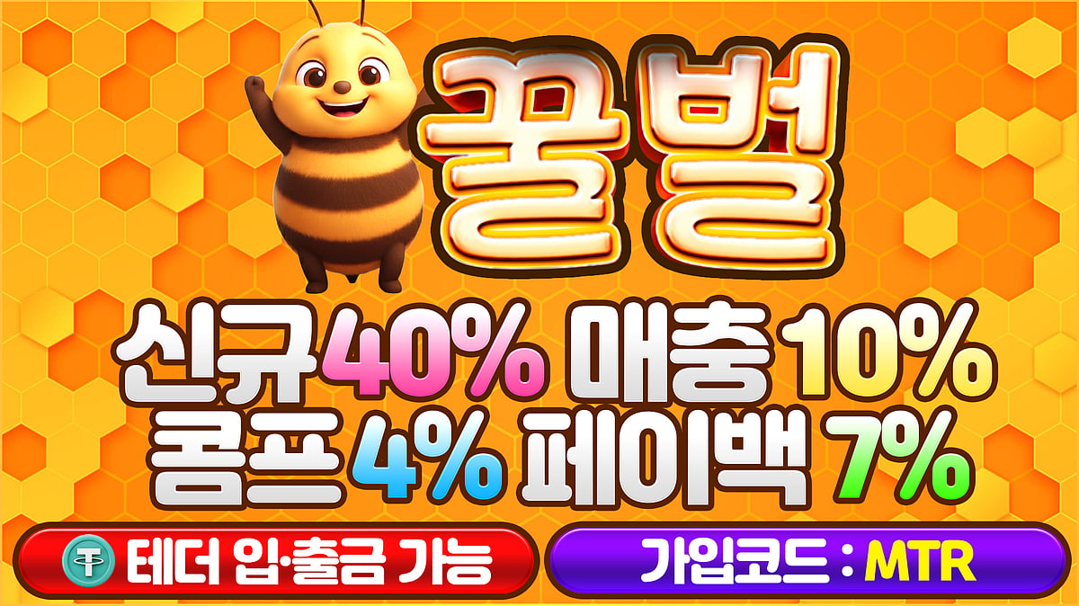 믿고쓸수있는 안전놀이터 꿀벌 토토 메이저사이트