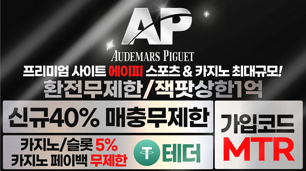 충환전이 가장 빠른 안전놀이터 AP 토토
