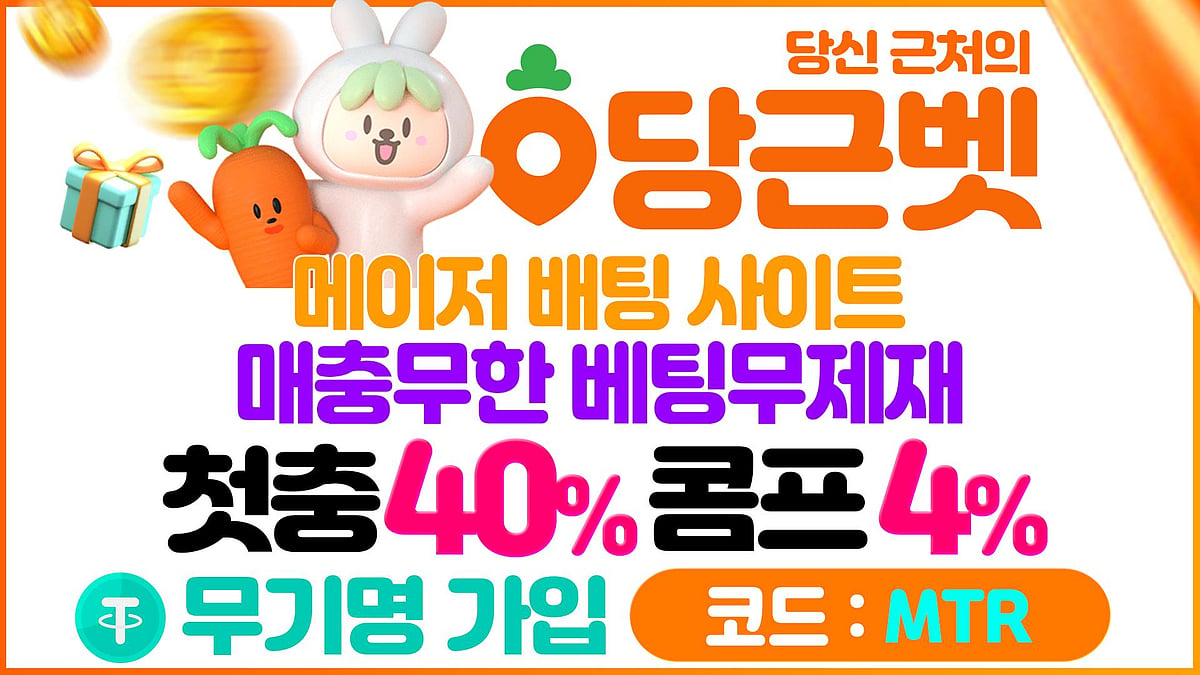당근 바카라&카지노 빠른 출금 지원 – 실시간 콤프 시스템 운영