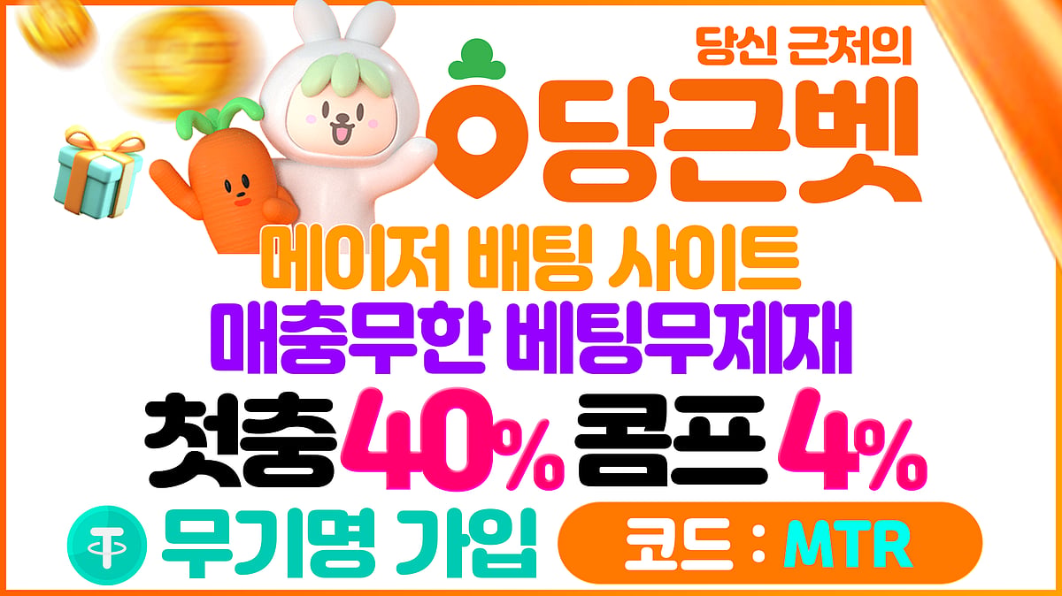 대한민국을 대표하는 검증된 메이저사이트 당근벳