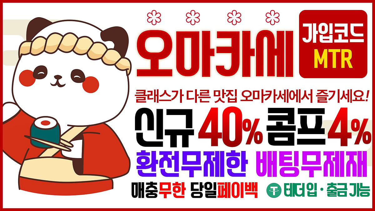 바카라사이트 오마카세 카지노 정보 및 혜택
