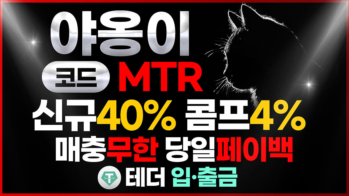 대규모 자본력을 자랑하는 메이저사이트 야옹이 토토사이트