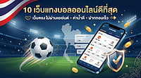 10 เว็บตรงแทงบอลออนไลน์ที่ดีที่สุด ไม่ผ่านเอเย่นต์ ค่าน้ำดี จ่ายจริง ไม่มีขั้นต่ำ