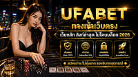 UFABET ทางเข้าเว็บตรง ลิงก์ล่าสุดไม่โดนบล็อก 2026