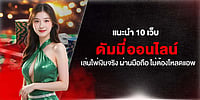 แนะนำ 10 เว็บ ดัมมี่ออนไลน์ เล่นไพ่ผ่านมือถือ ไม่ต้องโหลดแอพ
