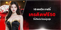 10 เทคนิค การใช้ เครดิตฟรี50 ให้เกิดประโยชน์สูงสุด