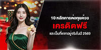 10 หลักการต่อทุนด้วย เครดิตฟรี และเว็บที่แจกอยู่จริงในปี 2569