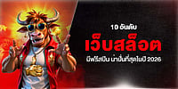 10 อันดับ เว็บสล็อต มีฟรีสปิน น่าปั่นที่สุดในปี 2026