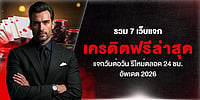 รวม 7 เว็บแจก เครดิตฟรีล่าสุด แจกวันต่อวัน รีใหม่ตลอด 24 ชม. อัพเดต 2026