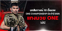 บทสัมภาษณ์ 10 เว็บมวย ONE Championship ประจำปี 2026 แทงมวย ONE ได้ที่นี่ บทสัมภาษณ์ 10 เว็บมวย ONE Championship ประจำปี 2026 แทงมวย ONE ได้ที่นี่