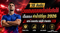 10 เว็บแทงบอลออนไลน์เชื่อถือได้ 2026 - เว็บตรงแทงบอลค่าน้ำดีที่สุด 10 เว็บแทงบอลออนไลน์เชื่อถือได้ 2026 - เว็บตรงแทงบอลค่าน้ำดีที่สุด