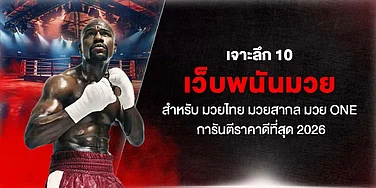เจาะลึก 10 เว็บพนันมวย สำหรับ มวยไทย มวยสากล มวย One การันตีราคาดีที่สุด 2026