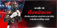 เจาะลึก 10 เว็บพนันมวย สำหรับ มวยไทย มวยสากล มวย One การันตีราคาดีที่สุด 2026