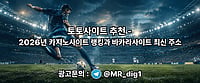토토사이트 추천 - 2026년 카지노사이트 랭킹과 바카라사이트 최신 주소