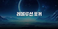 레볼루션 포커 완벽 가이드 (2026) 레볼루션 포커 완벽 가이드 (2026)