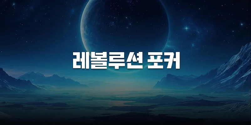 레볼루션포커