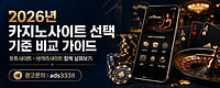 카지노사이트 이용 환경을 평가하는 방법과 확인해야 할 핵심 요소 카지노사이트 이용 환경을 평가하는 방법과 확인해야 할 핵심 요소
