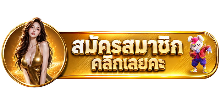 สมัครสมาชิก