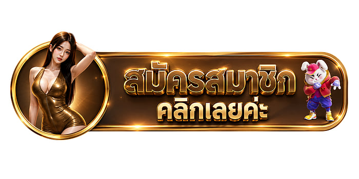 สมัครสมาชิก