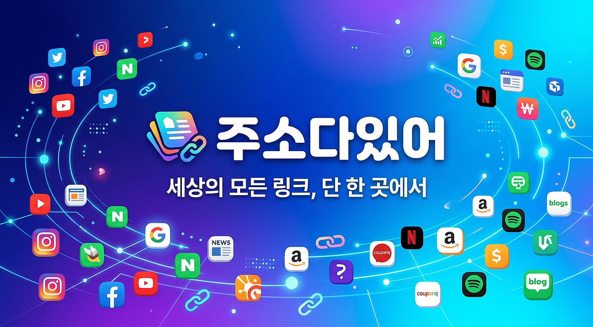 (2026최신) 주소사이트 링크모음 – 모든 주소를 한곳에
