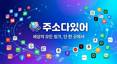 (2026최신) 주소사이트 링크모음 – 모든 주소를 한곳에