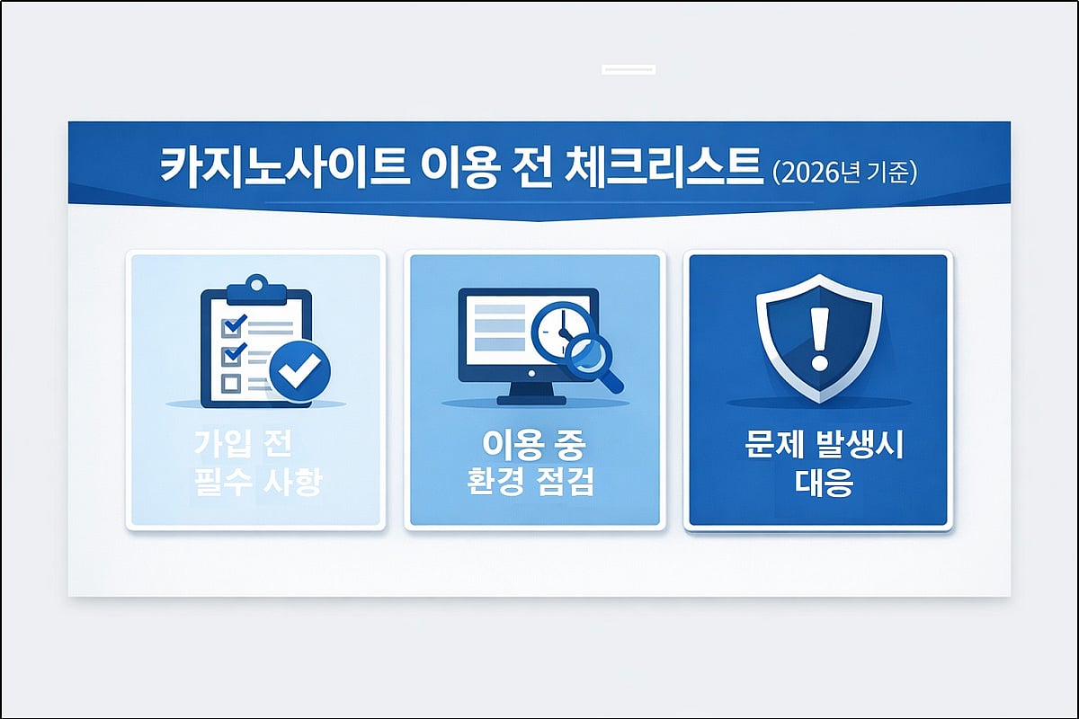 카지노사이트 이용 전 체크리스트