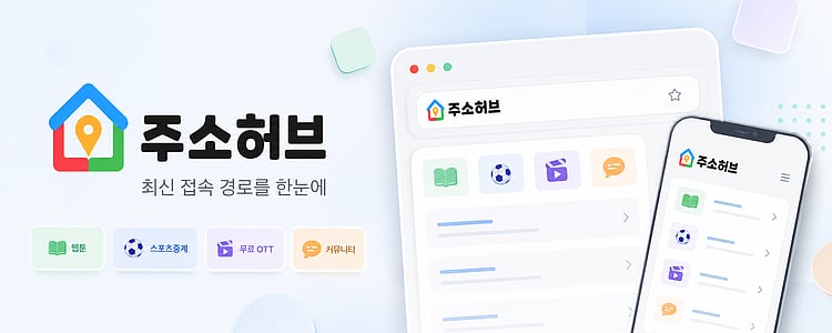 주소허브