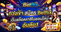 ทางเข้า Betflix | สมัคร Betflix เว็บสล็อตออนไลน์ คาสิโน อันดับ1