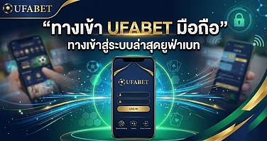 ทางเข้า UFABET มือถือ พร้อม ทางเข้าสู่ระบบล่าสุด ของยูฟ่าเบท