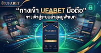 ทางเข้า UFABET มือถือ พร้อม ทางเข้าสู่ระบบล่าสุด ของยูฟ่าเบท ทางเข้า UFABET มือถือ พร้อม ทางเข้าสู่ระบบล่าสุด ของยูฟ่าเบท