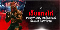 10 เว็บแทงไก่ ราคาสดข้างสนาม แทงไก่ชนออนไลน์ ผ่านมือถือ ง่ายทุกขั้นตอน