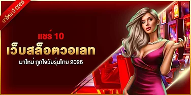 แชร์ 10 เว็บสล็อตวอเลท มาใหม่ ถูกใจวัยรุ่นไทย 2026